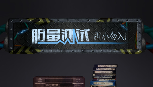 如何做一個讓人聞風喪膽的 H5?
