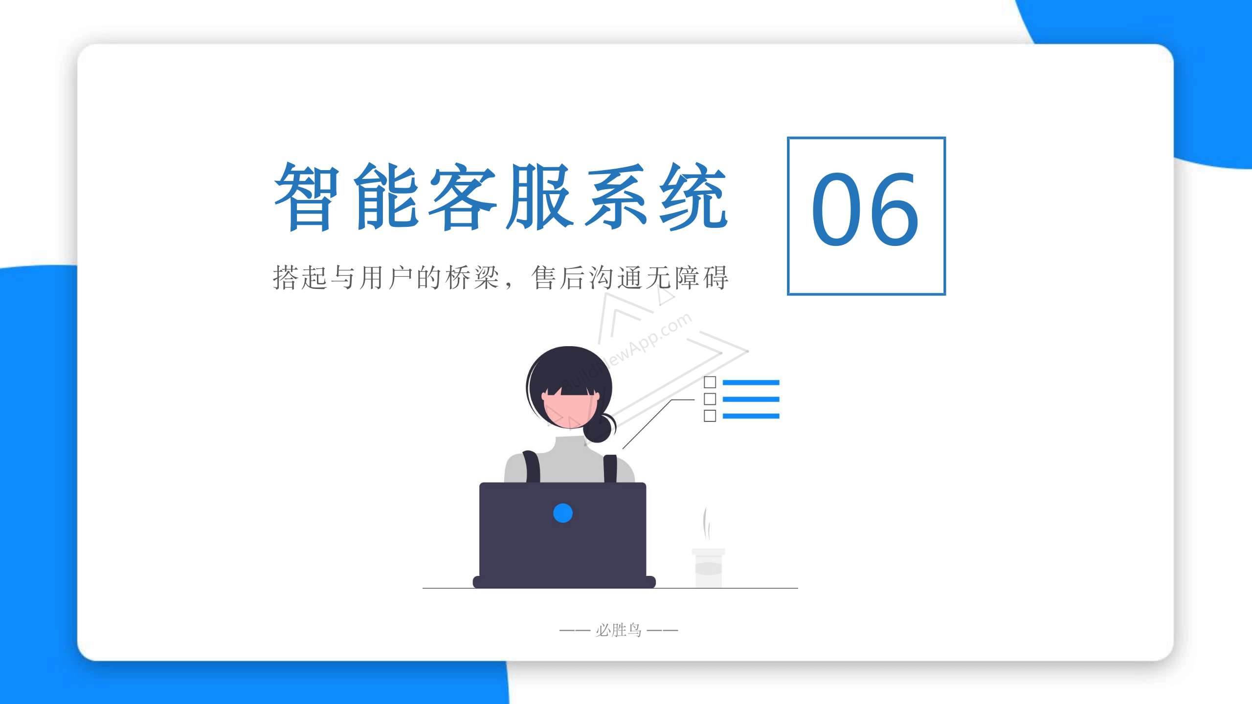 智能客服系统 搭起与用户的桥梁， 售后沟通无障碍